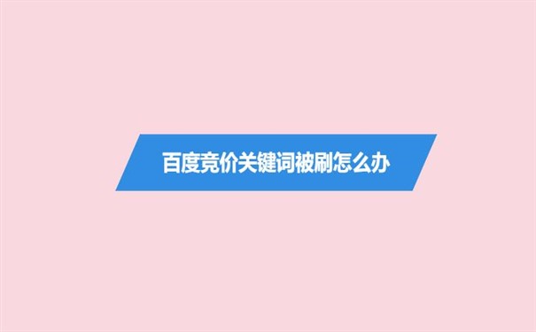 百度竞价关键词被刷怎么办,质量度怎么提升