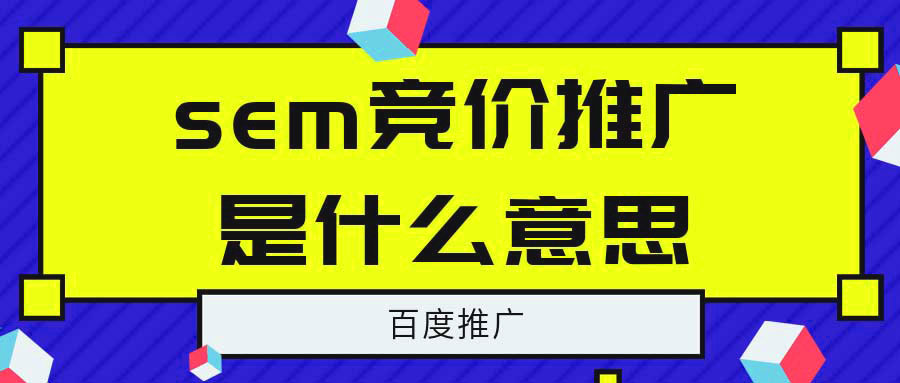 百度推广是什么？为什么要做百度竞价推广